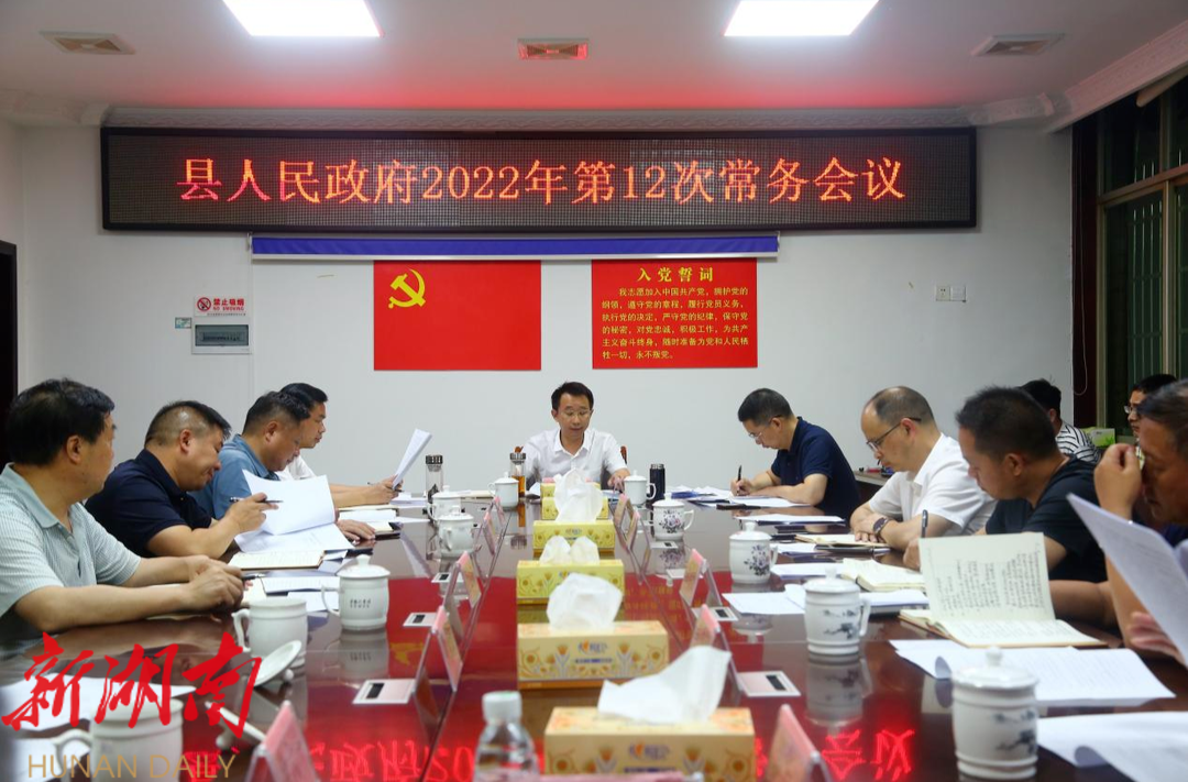 新宁县人民政府召开2022年第12次常务会议_邵商网